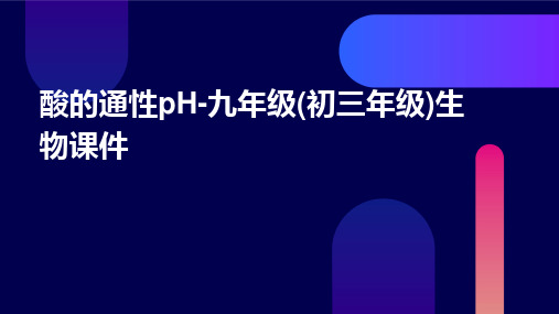 酸的通性ph-九年级(初三年级)生物课件