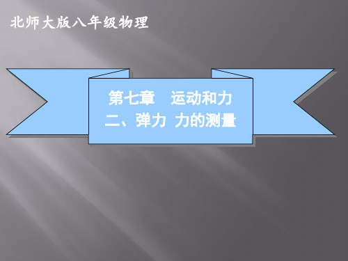 北师大物理八年级下册第7章2弹力 力的测量(共23张PPT)