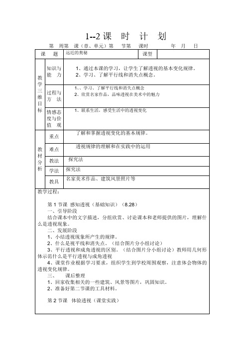 小学美术第十一册(六年级上册)全册教案