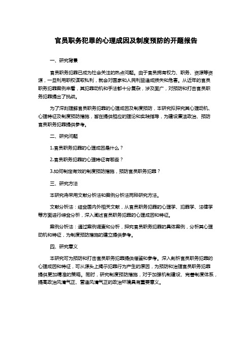 官员职务犯罪的心理成因及制度预防的开题报告