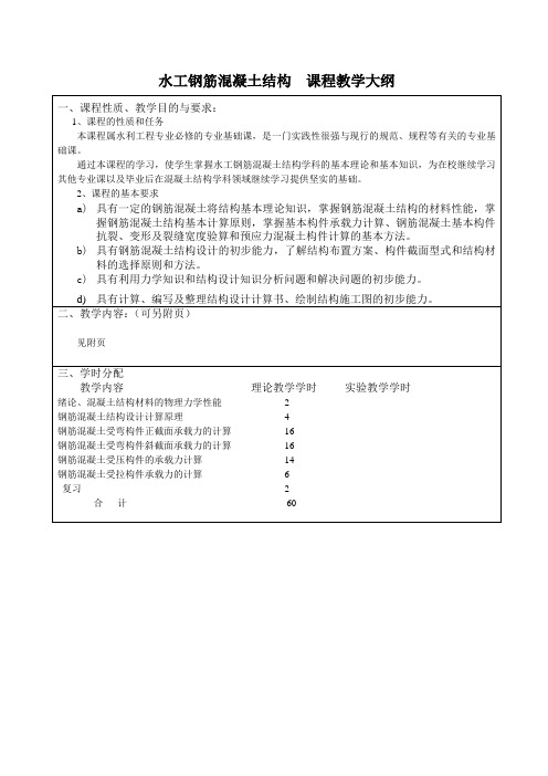 水工钢筋混凝土教学大纲