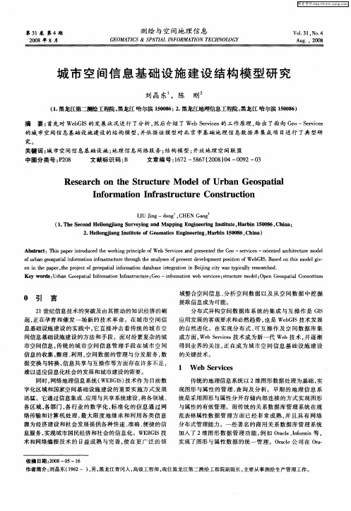 城市空间信息基础设施建设结构模型研究