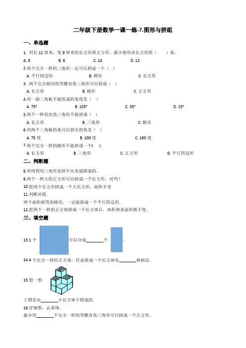 二年级下册数学一课一练-7.图形与拼组 青岛版(2014秋)(含答案)