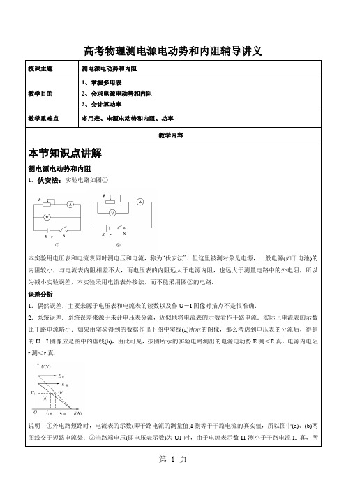 高考物理测电源电动势和内阻辅导讲义-精选教育文档