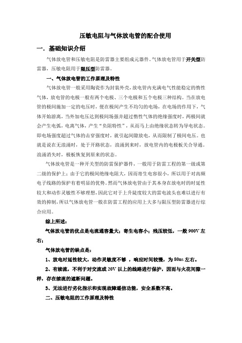 压敏电阻与气体放电管的_配合问题