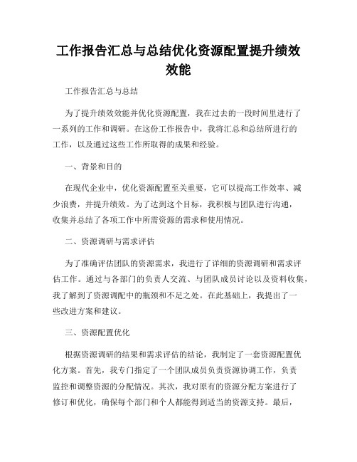 工作报告汇总与总结优化资源配置提升绩效效能