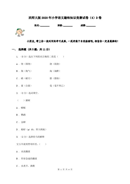 西师大版2020年小学语文趣味知识竞赛试卷(4)D卷