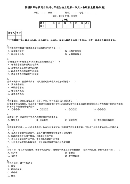 新疆伊犁哈萨克自治州七年级生物上册第一单元人教版质量检测(试卷)