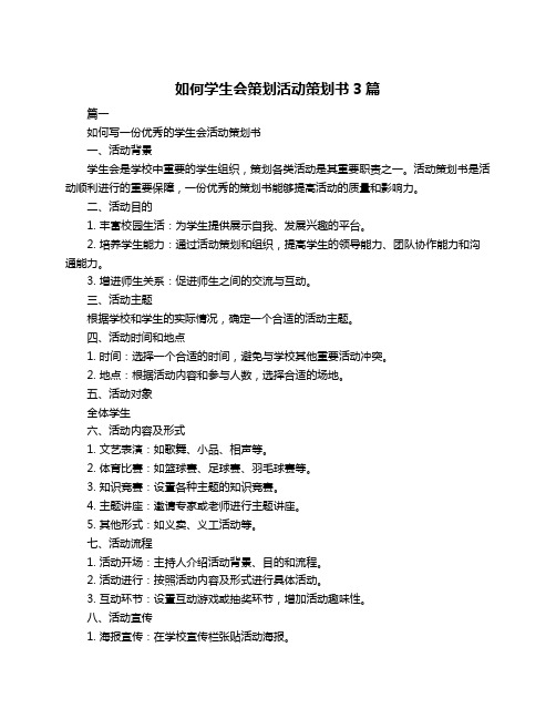 如何学生会策划活动策划书3篇