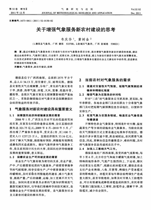 关于增强气象服务新农村建设的思考