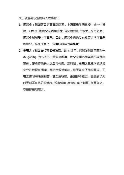 关于敬业与乐业的名人故事