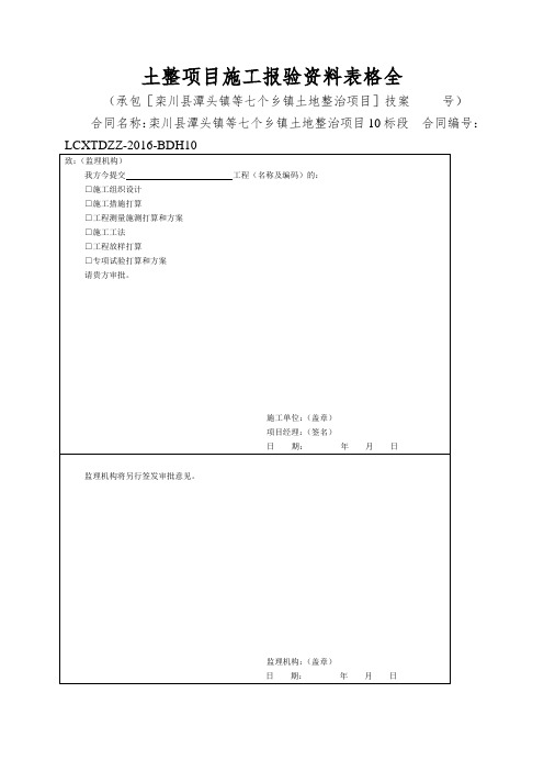 土整项目施工报验资料表格全