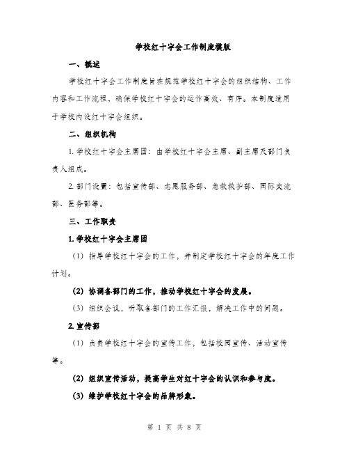 学校红十字会工作制度模版（三篇）