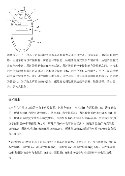 具有防盗功能的电瓶车声控设备及其使用方法的制作技术