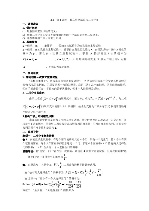 高中数学2016-2017学年新课标人教A版选修2-3学案：2.2第3课时独立重复试验与二项分布 精品