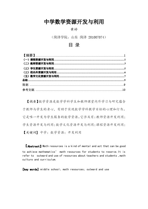 中学数学资源开发与利用稿