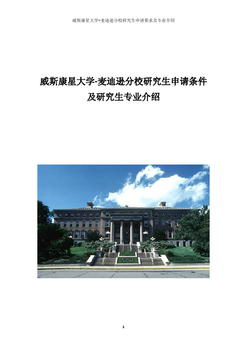 美国威斯康星大学麦迪逊分校研究生申请条件及研究生专业介绍