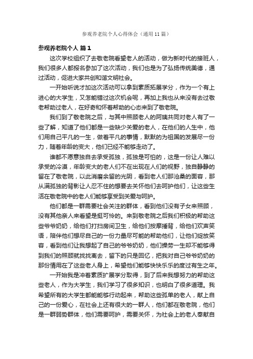 参观养老院个人心得体会(通用11篇)