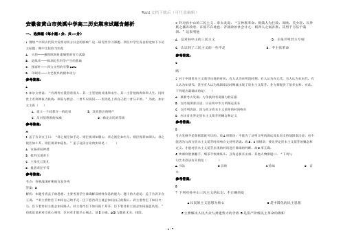 安徽省黄山市美溪中学高二历史期末试题含解析