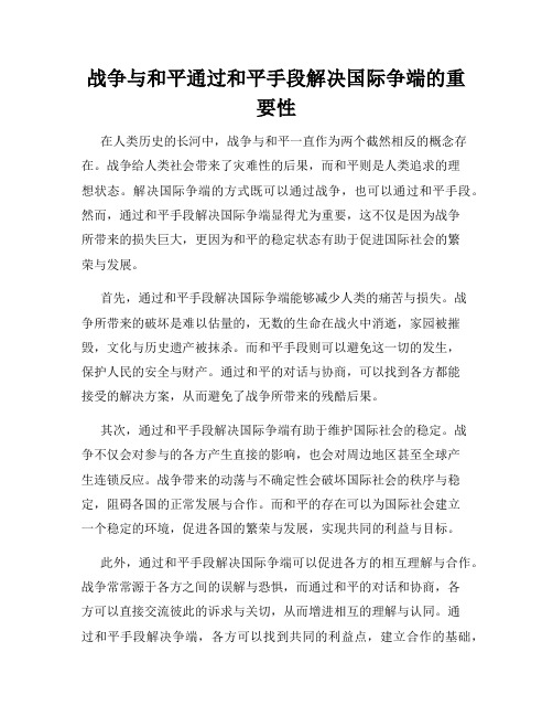 战争与和平通过和平手段解决国际争端的重要性