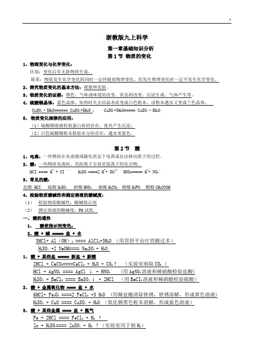 浙教出版科学九年级上册物理化学习知识点梳理