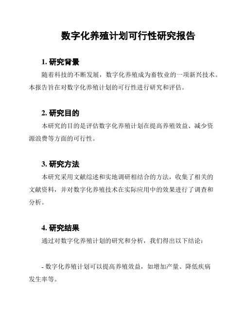 数字化养殖计划可行性研究报告