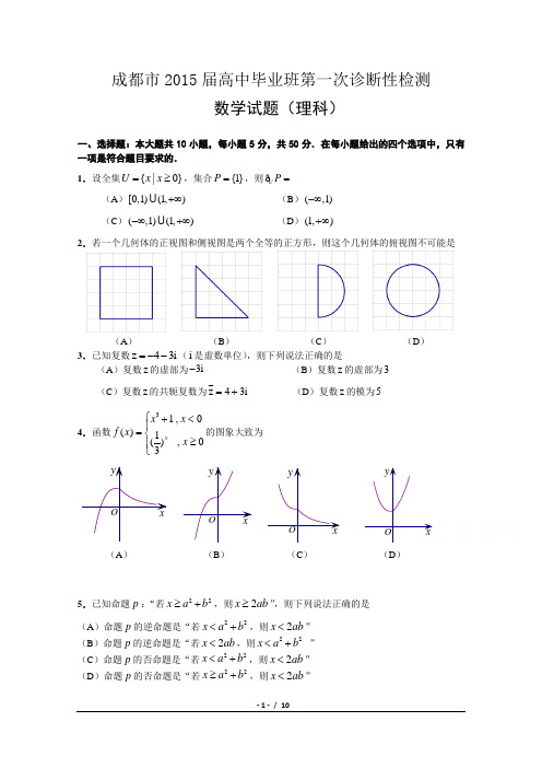 成都市2015届高三第一次诊断模拟试题 数学(理)Word版含答案