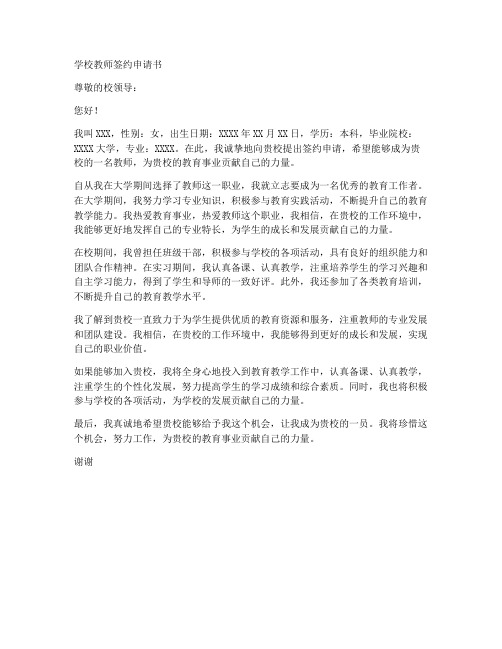 学校教师签约申请书模板