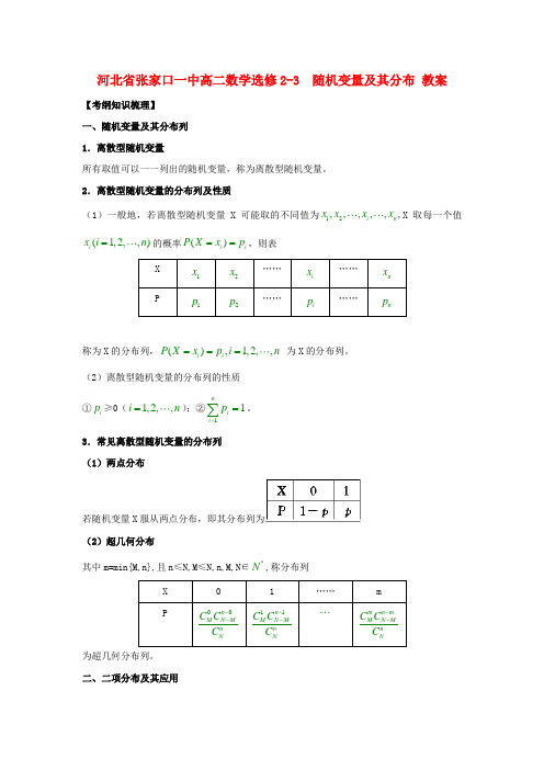 高中数学 随机变量及其分布 教案 选修2-3