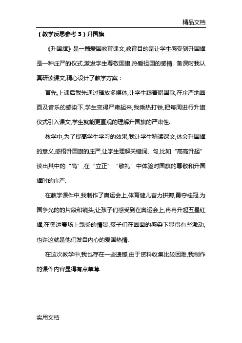 (教学反思参考3)升国旗《升国旗》是一篇爱国教育课文,教育目的是让学生感受到升国旗是一种庄严的仪式,激