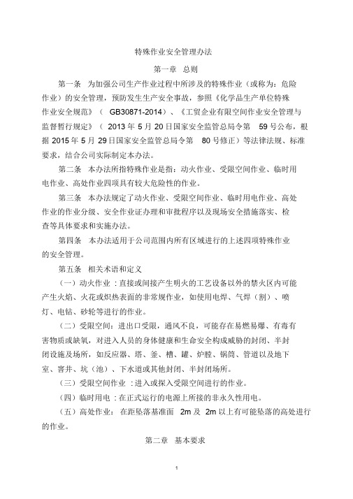 特殊作业安全管理制度——包括动火证、受限空间证、临时用电证、登高证样表