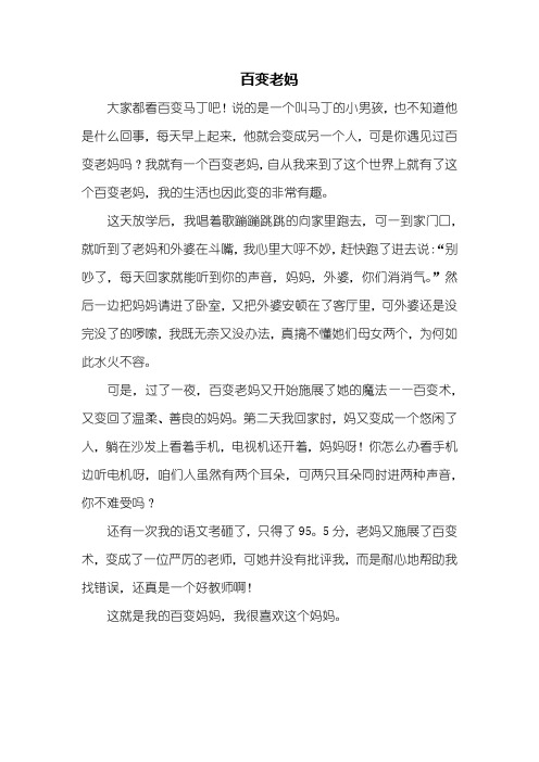 写人作文:百变老妈作文450字