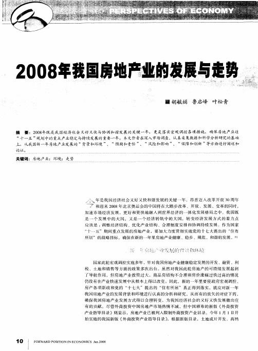 2008年我国房地产业的发展与走势