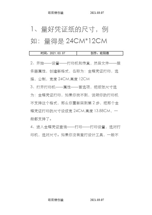 金蝶凭证打印设置教程之欧阳德创编