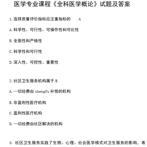 【最新】最全医学专业课程《全科医学概论》试题及答案一