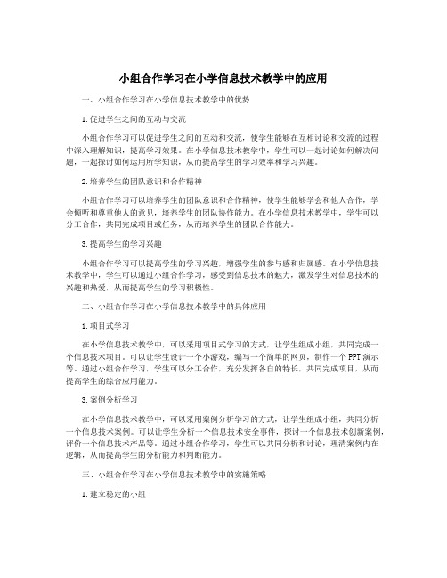 小组合作学习在小学信息技术教学中的应用