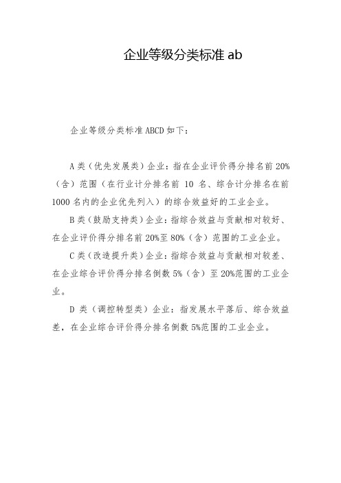 企业等级分类标准ab