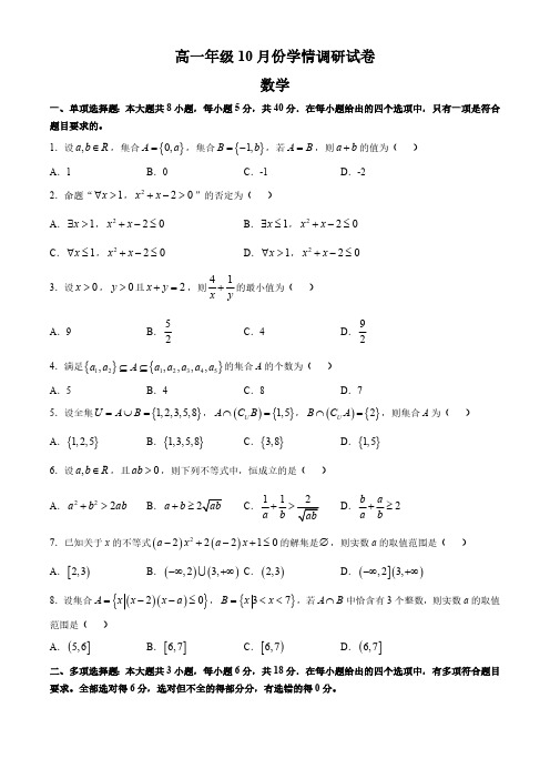 江苏省南京市金陵中学2024-2025学年高一上学期10月月考数学试卷 (无答案)