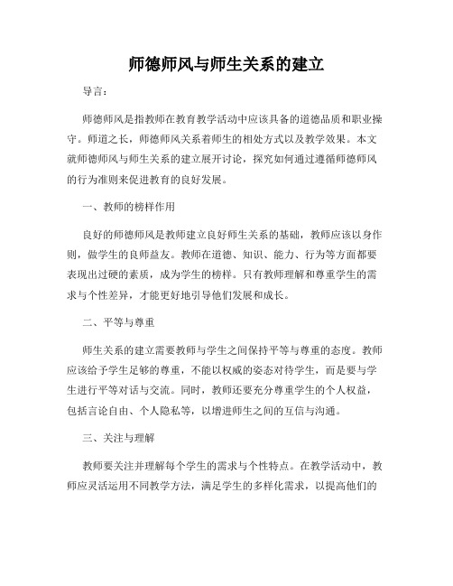 师德师风与师生关系的建立