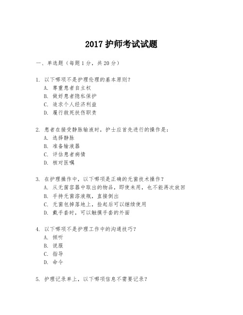 2017护师考试试题