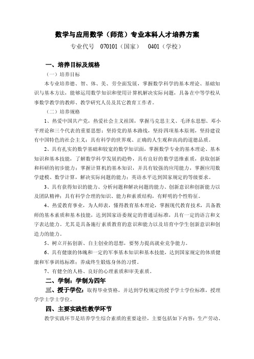 数学与应用数学（师范）专业本科人才培养方案