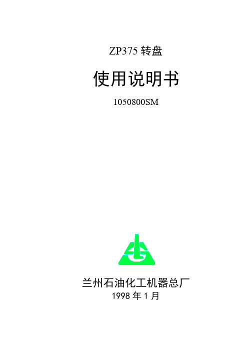 ZP375转盘