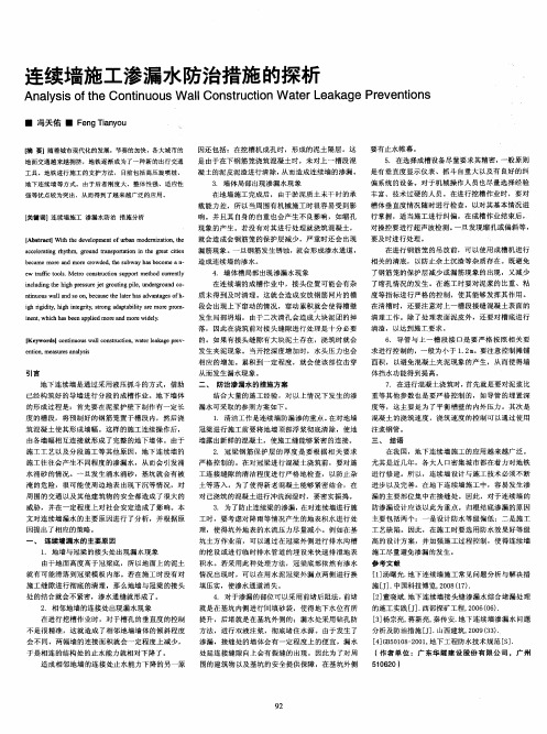 连续墙施工渗漏水防治措施的探析