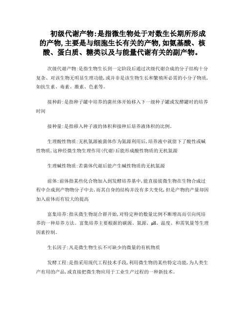 发酵工程期末复习知识点