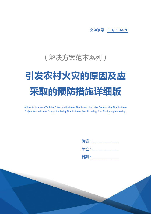 引发农村火灾的原因及应采取的预防措施详细版