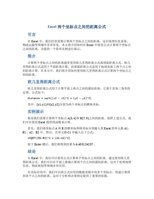 excel两个坐标点之间的距离公式