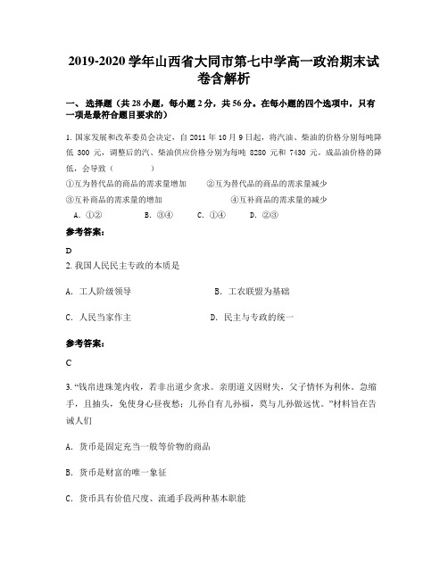 2019-2020学年山西省大同市第七中学高一政治期末试卷含解析