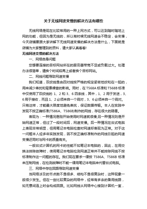 关于无线网速变慢的解决方法有哪些