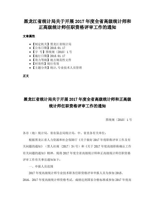 黑龙江省统计局关于开展2017年度全省高级统计师和正高级统计师任职资格评审工作的通知