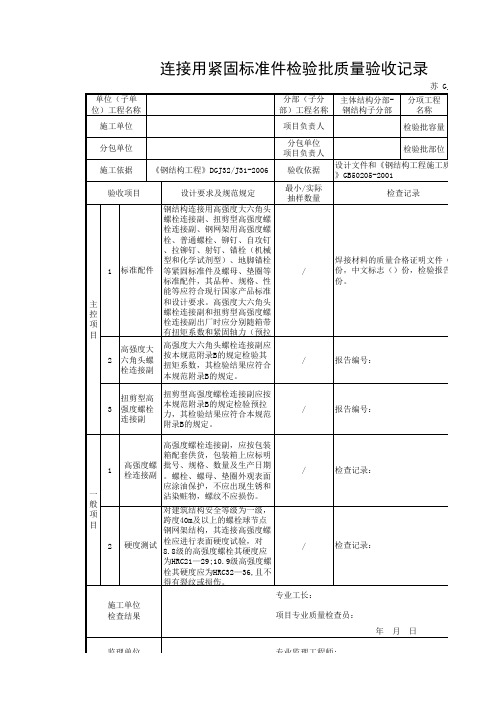 江苏省GJ4.1.3 连接用紧固标准件检验批质量验收记录